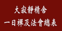 大寂靜精舍一日禪及法會總表