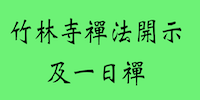 竹林寺禪法開示及一日禪