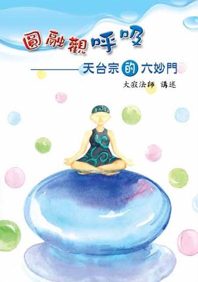 圓融觀呼吸 / 天台宗的六妙門