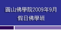 2009年9月 / 圓光假日佛學班演講照片