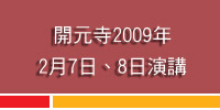 2009年2月 / 開元寺演講照片