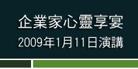 2009年1月 / 企業家心靈享宴演講