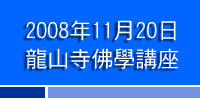 2008年11月 / 龍山寺佛學講座